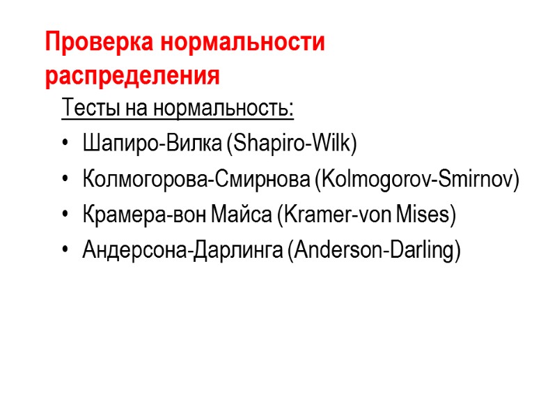 Проверка нормальности распределения Тесты на нормальность: Шапиро-Вилка (Shapiro-Wilk) Колмогорова-Смирнова (Kolmogorov-Smirnov) Крамера-вон Майса (Kramer-von Mises)